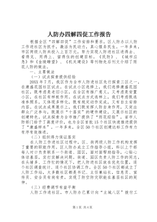 人防办四解四促工作报告