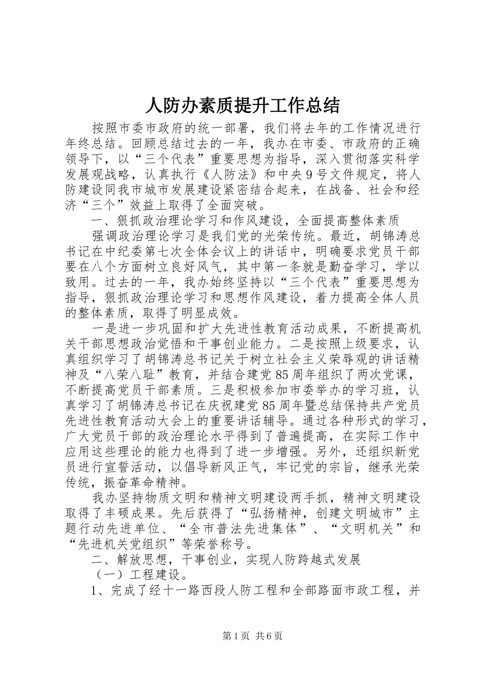 人防办素质提升工作总结_第1页