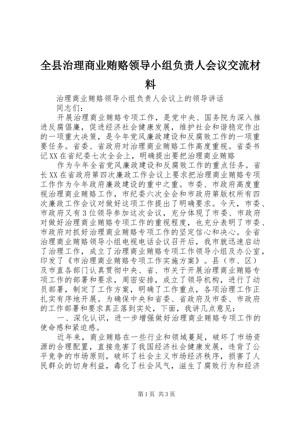 全县治理商业贿赂领导小组负责人会议交流材料_第1页