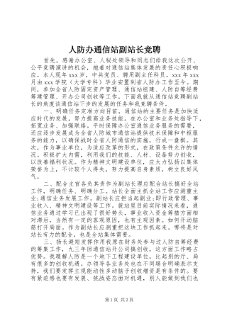 人防办通信站副站长竞聘