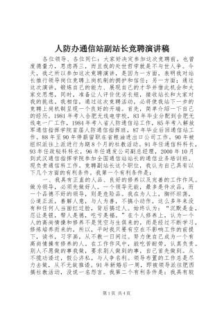 人防办通信站副站长竞聘演讲稿