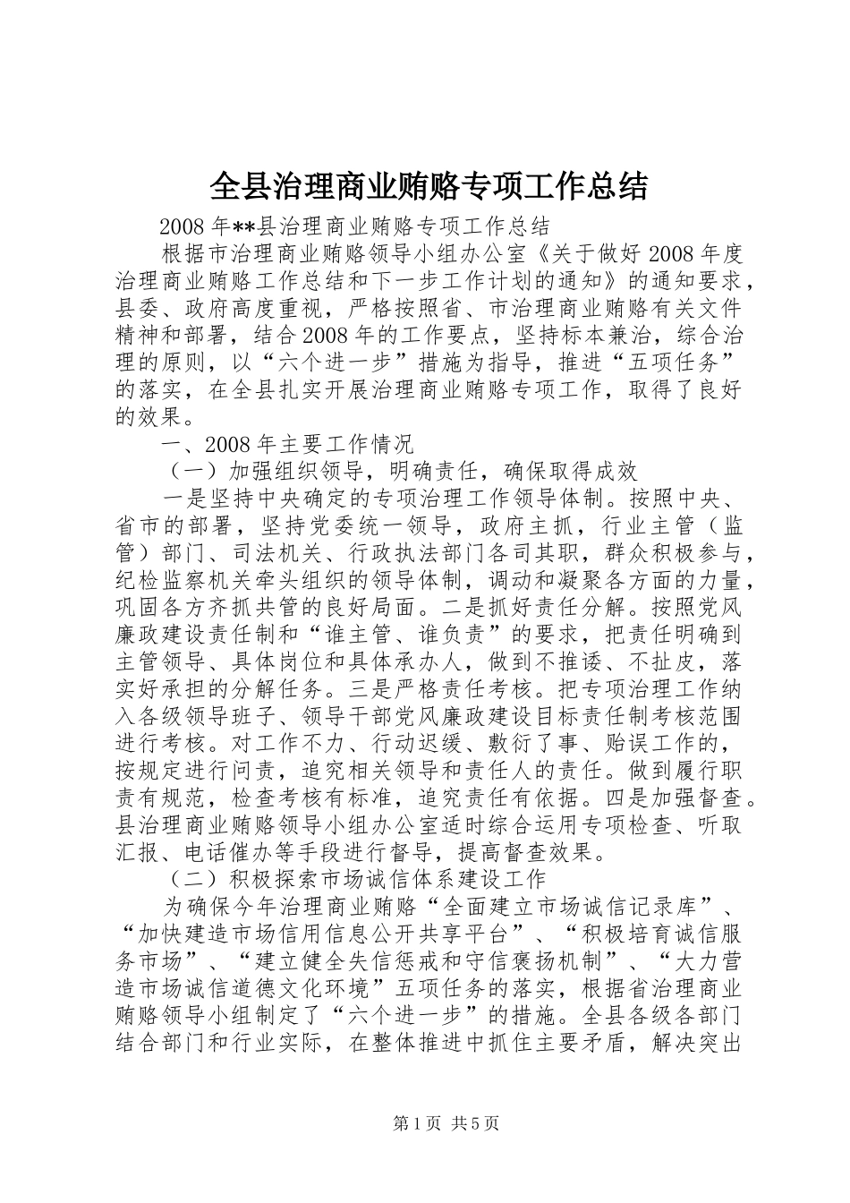 全县治理商业贿赂专项工作总结_第1页