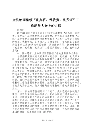 全县治理整顿乱办班乱收费乱发证工作动员大会上的致辞