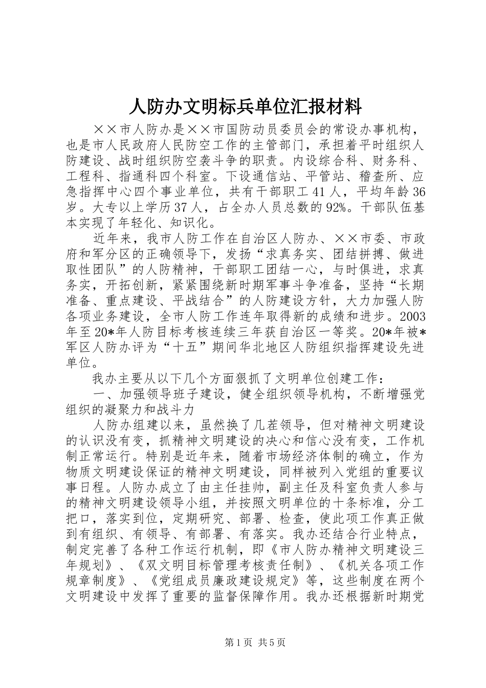 人防办文明标兵单位汇报材料_第1页