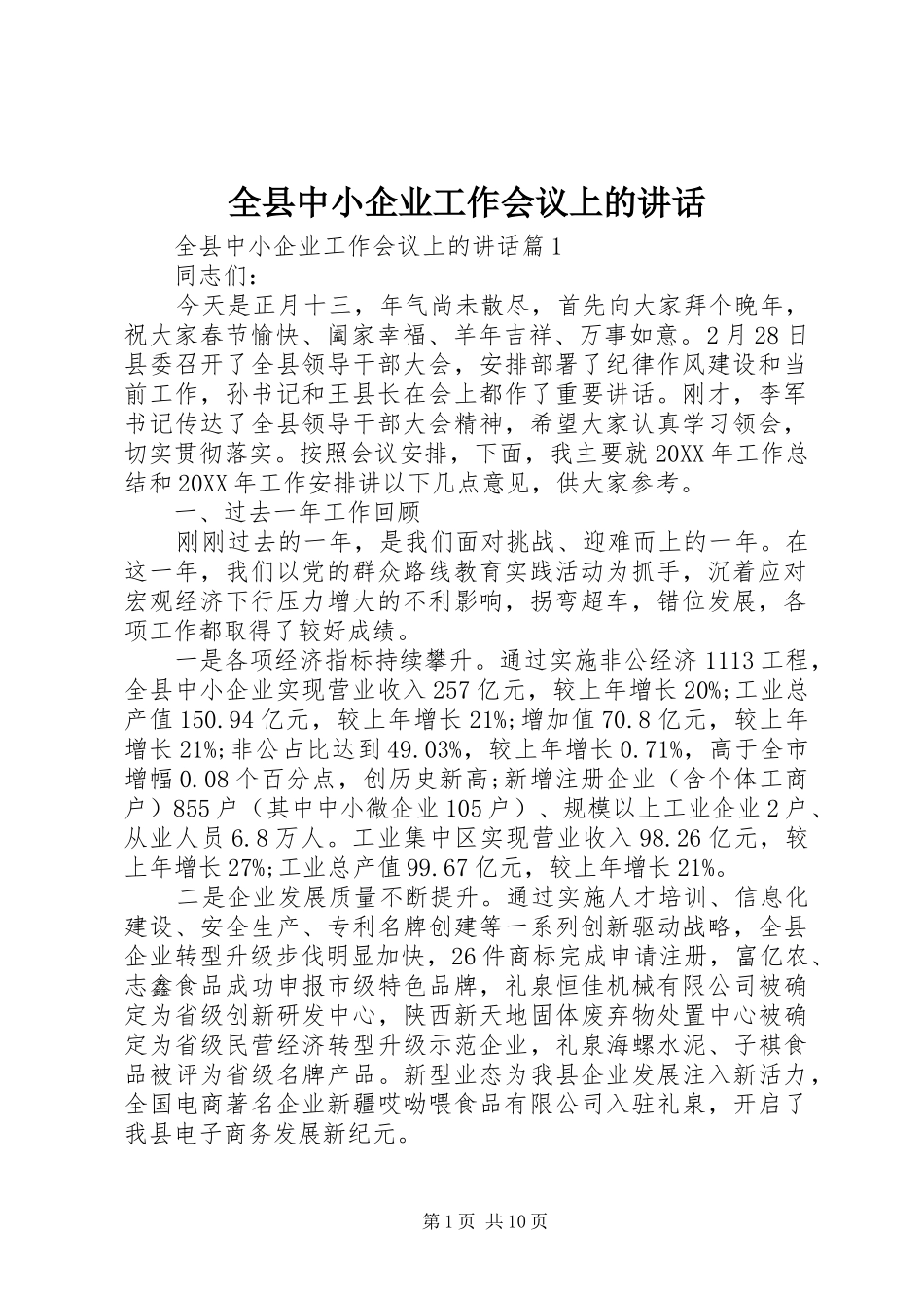 全县中小企业工作会议上的致辞_第1页