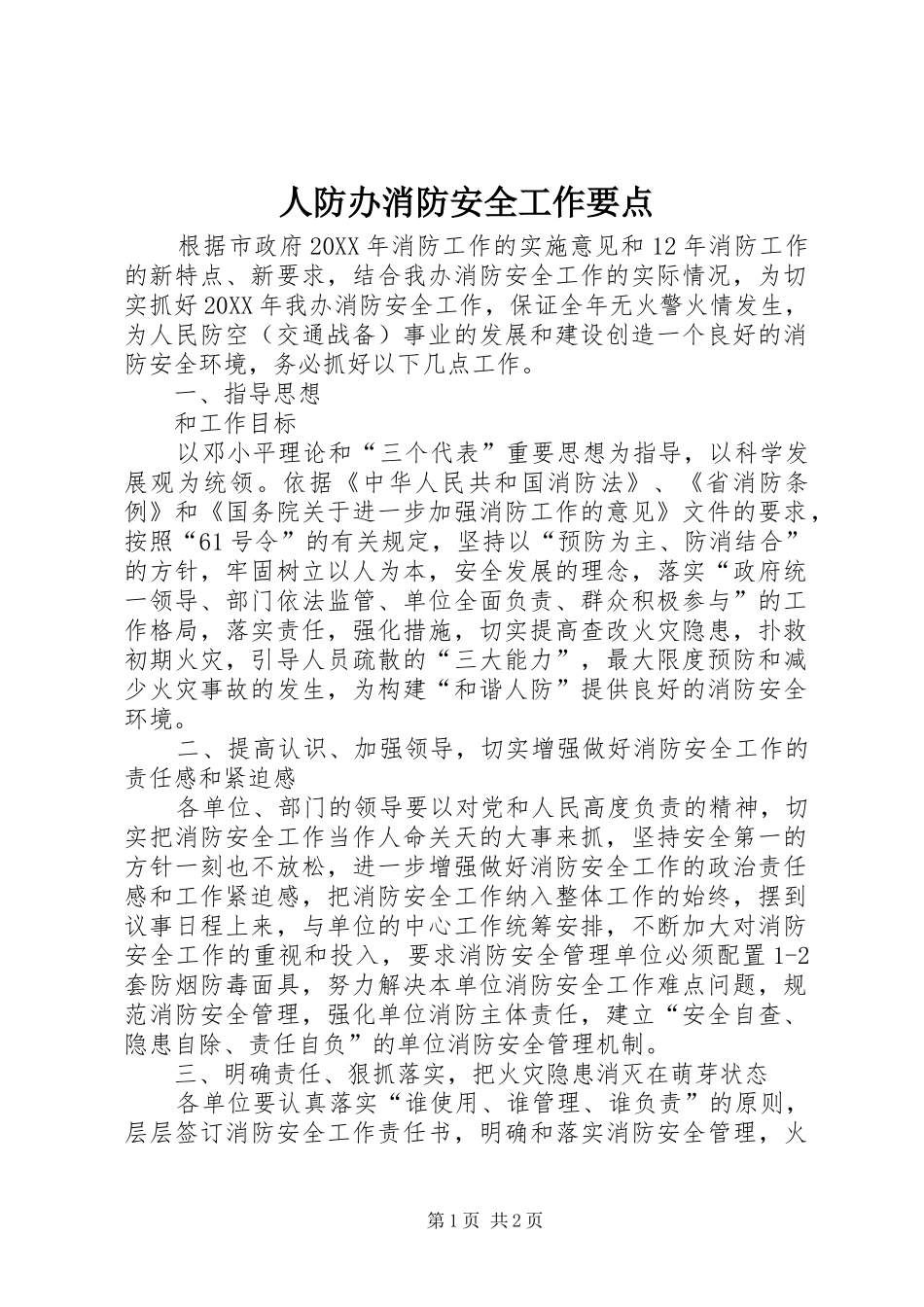 人防办消防安全工作要点_第1页