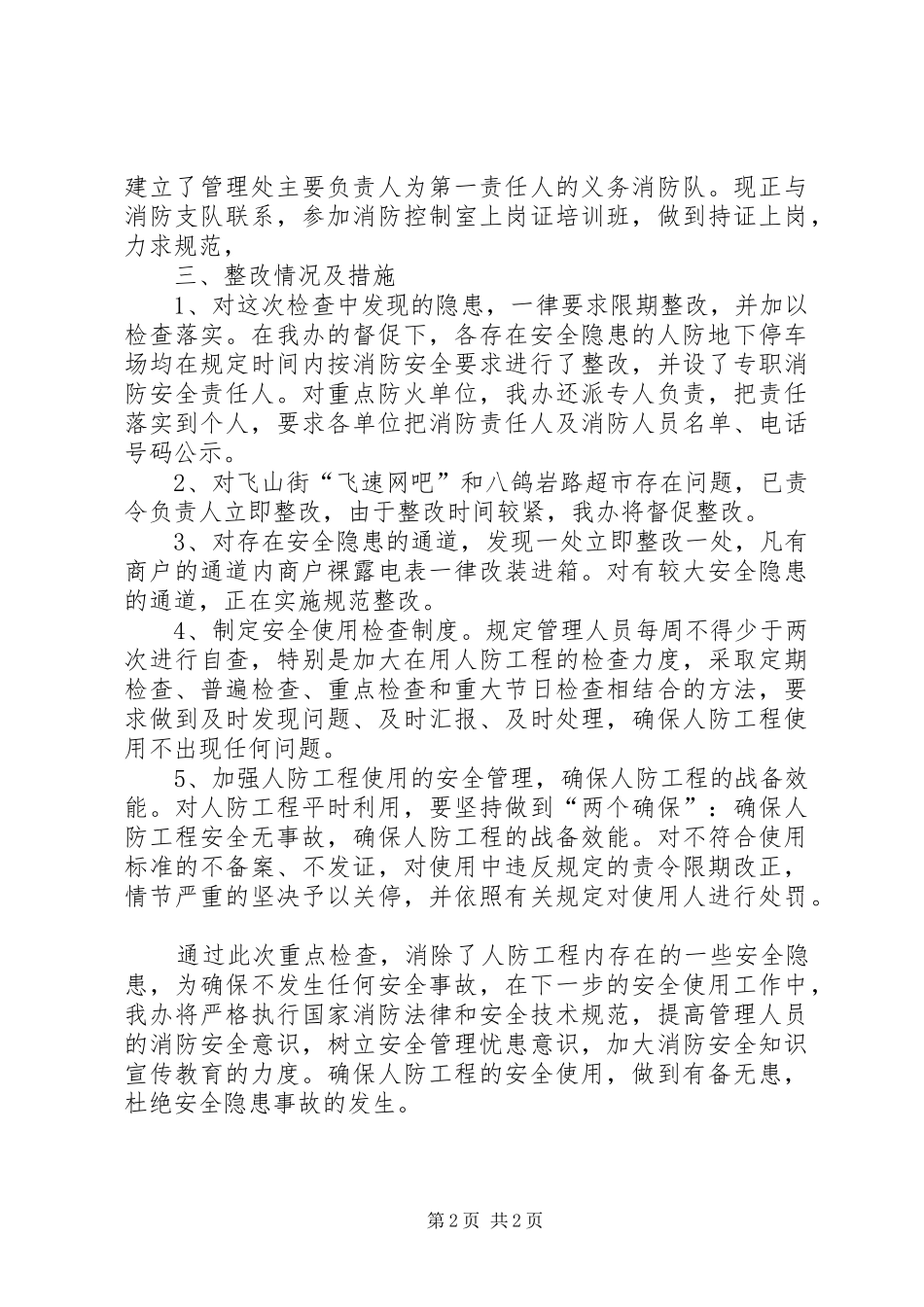 人防办消防情况汇报_第2页