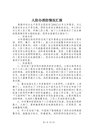 人防办消防情况汇报