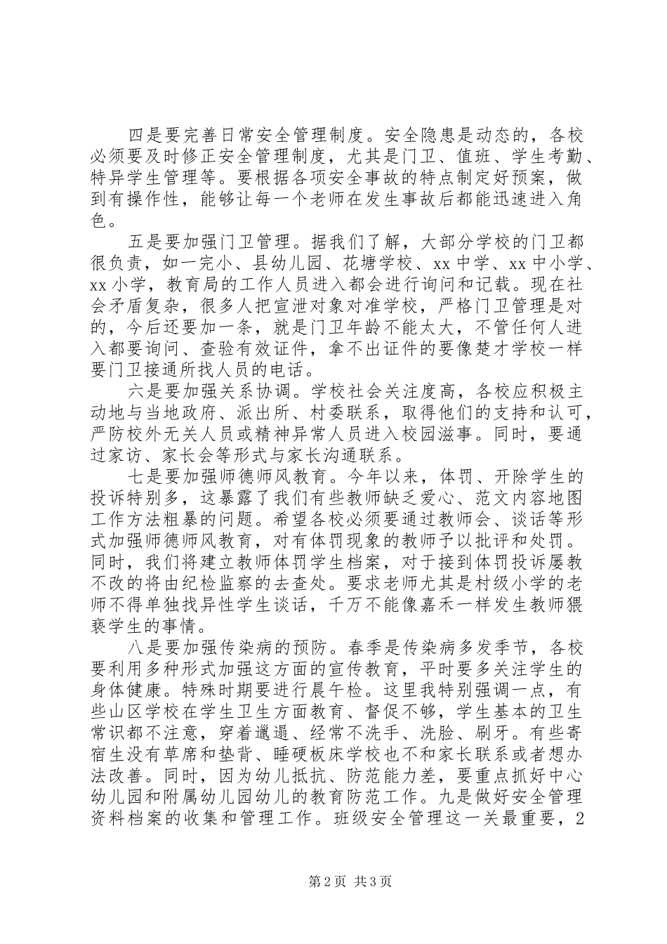 全县中小学安全工作会上的领导致辞材料_第2页