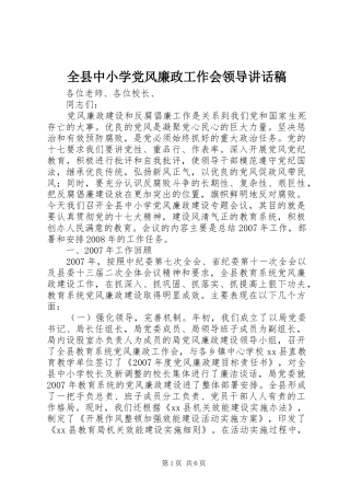 全县中小学党风廉政工作会领导致辞稿