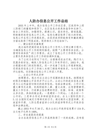 人防办信息公开工作总结