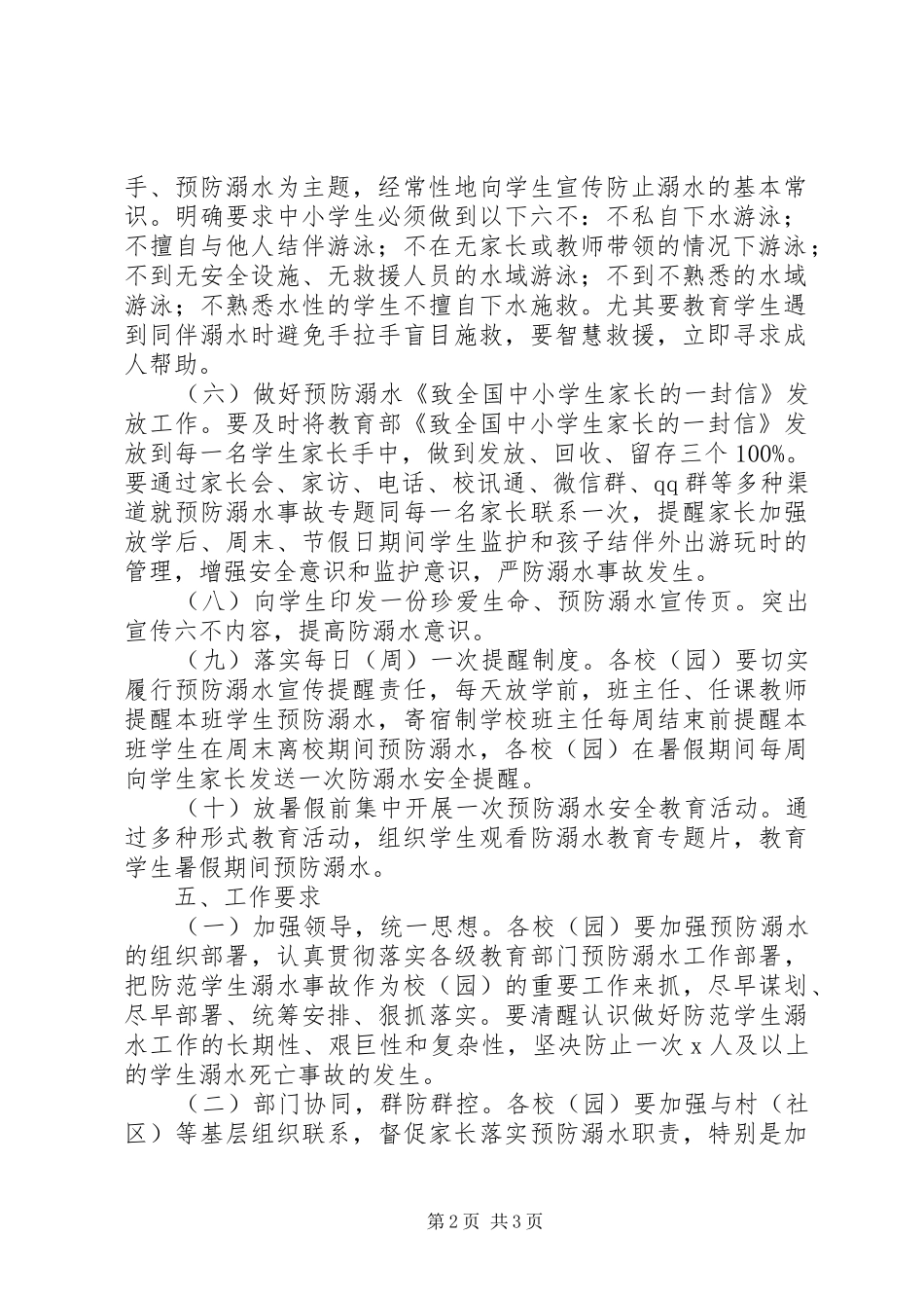 全县中小学防溺水专项教育实施方案_第2页