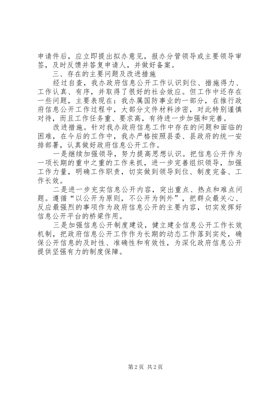 人防办信息公开自查报告_第2页