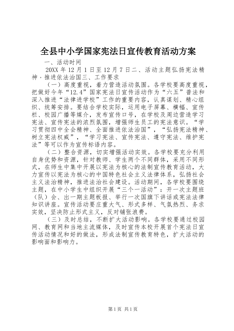 全县中小学国家宪法日宣传教育活动方案_第1页