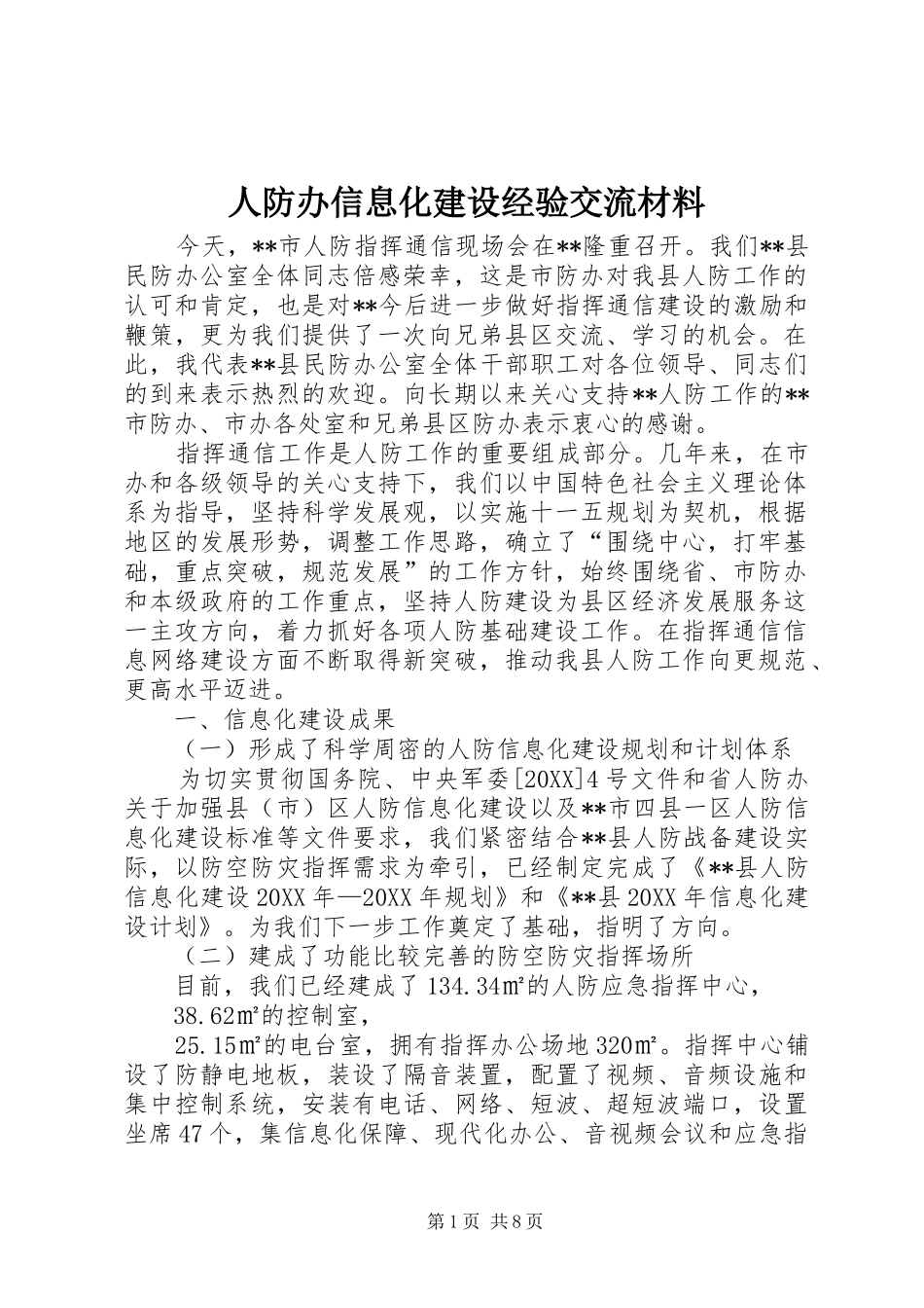 人防办信息化建设经验交流材料_第1页