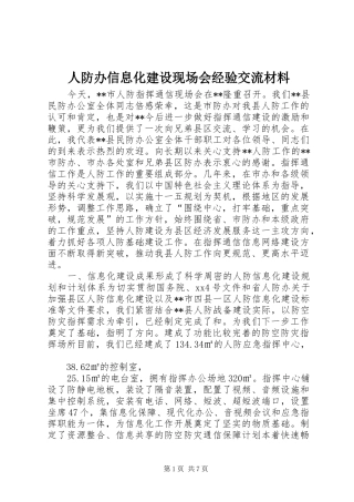 人防办信息化建设现场会经验交流材料