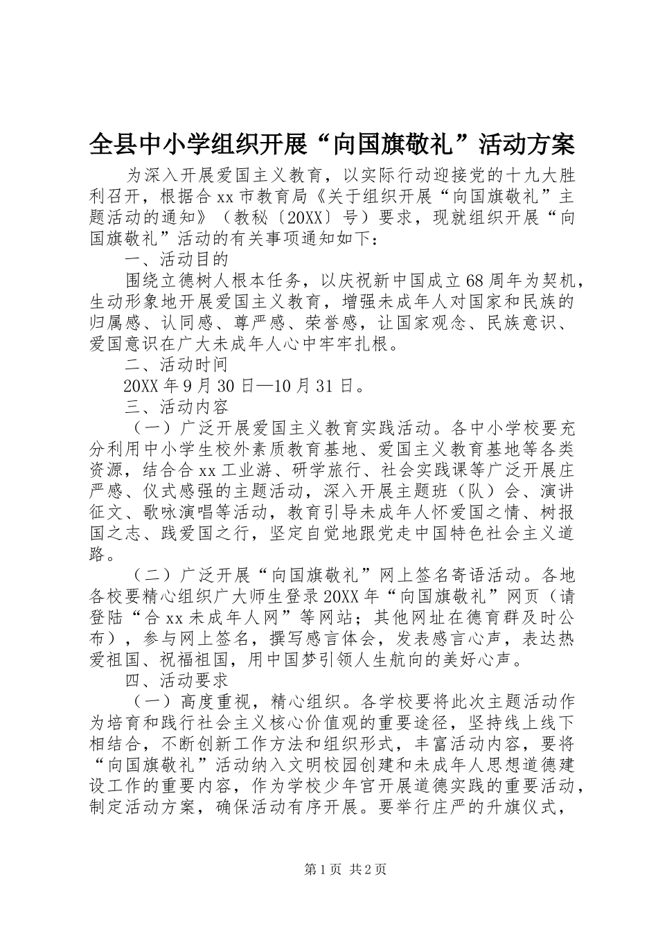 全县中小学组织开展向国旗敬礼活动方案_第1页