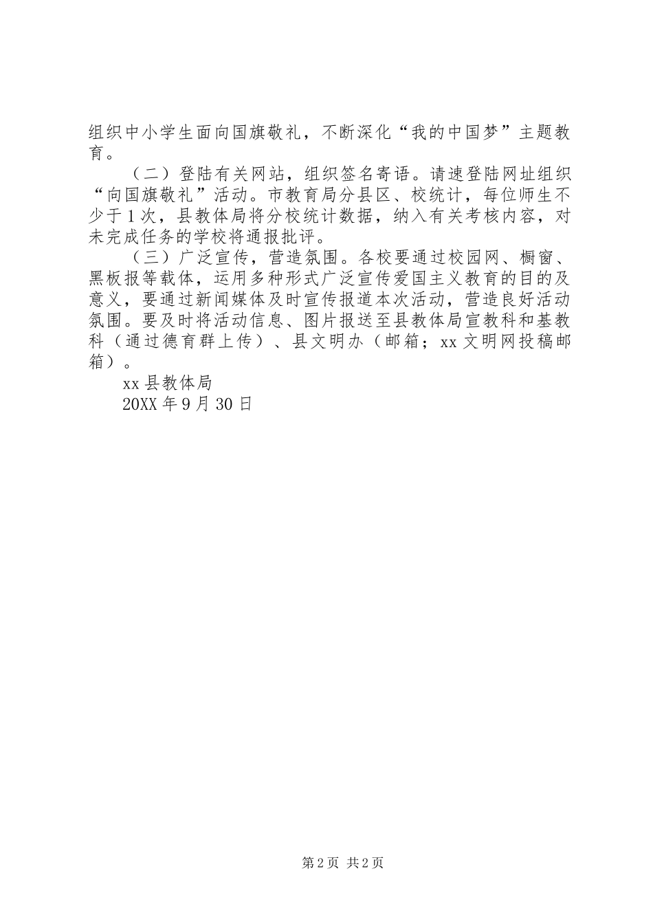 全县中小学组织开展向国旗敬礼活动方案_第2页