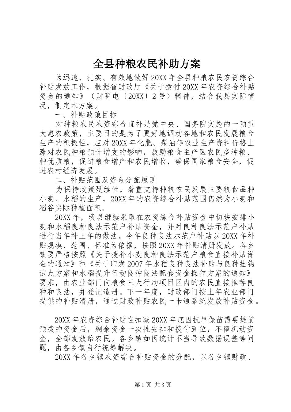 全县种粮农民补助方案_第1页