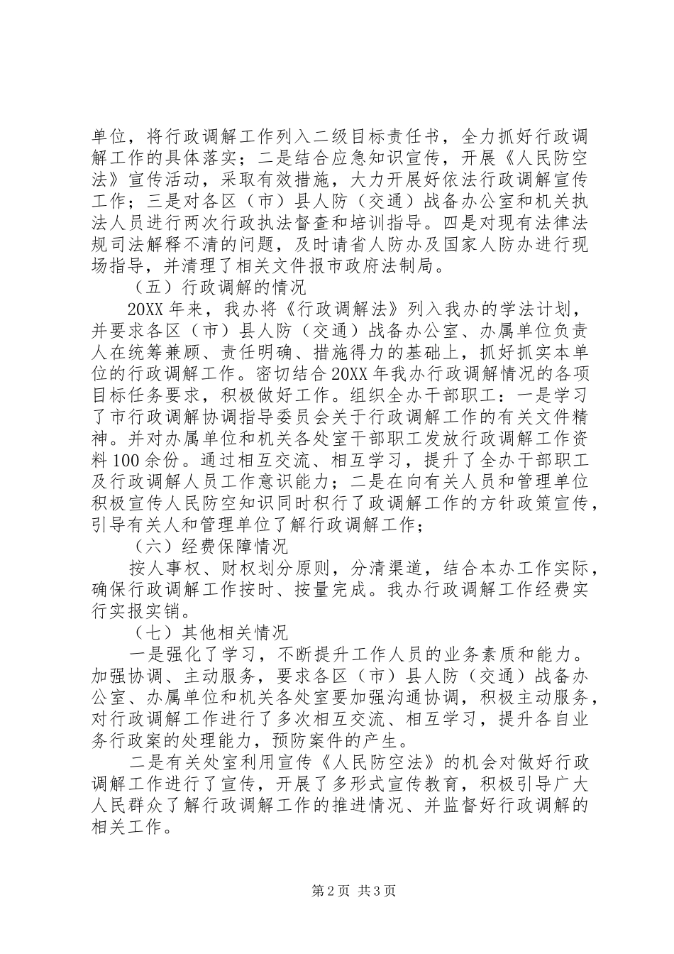 人防办行政调解工作自查报告_第2页