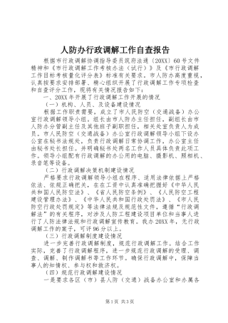 人防办行政调解工作自查报告