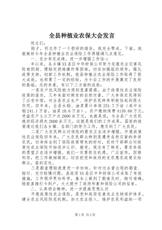 全县种植业农保大会讲话