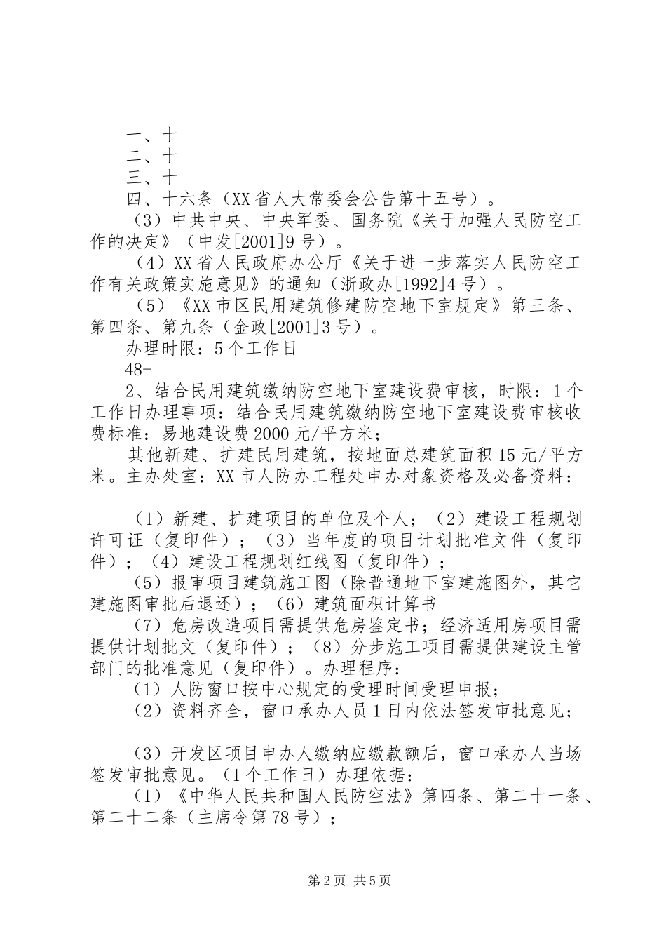 人防办行政许可申请书_第2页