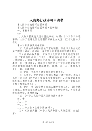 人防办行政许可申请书
