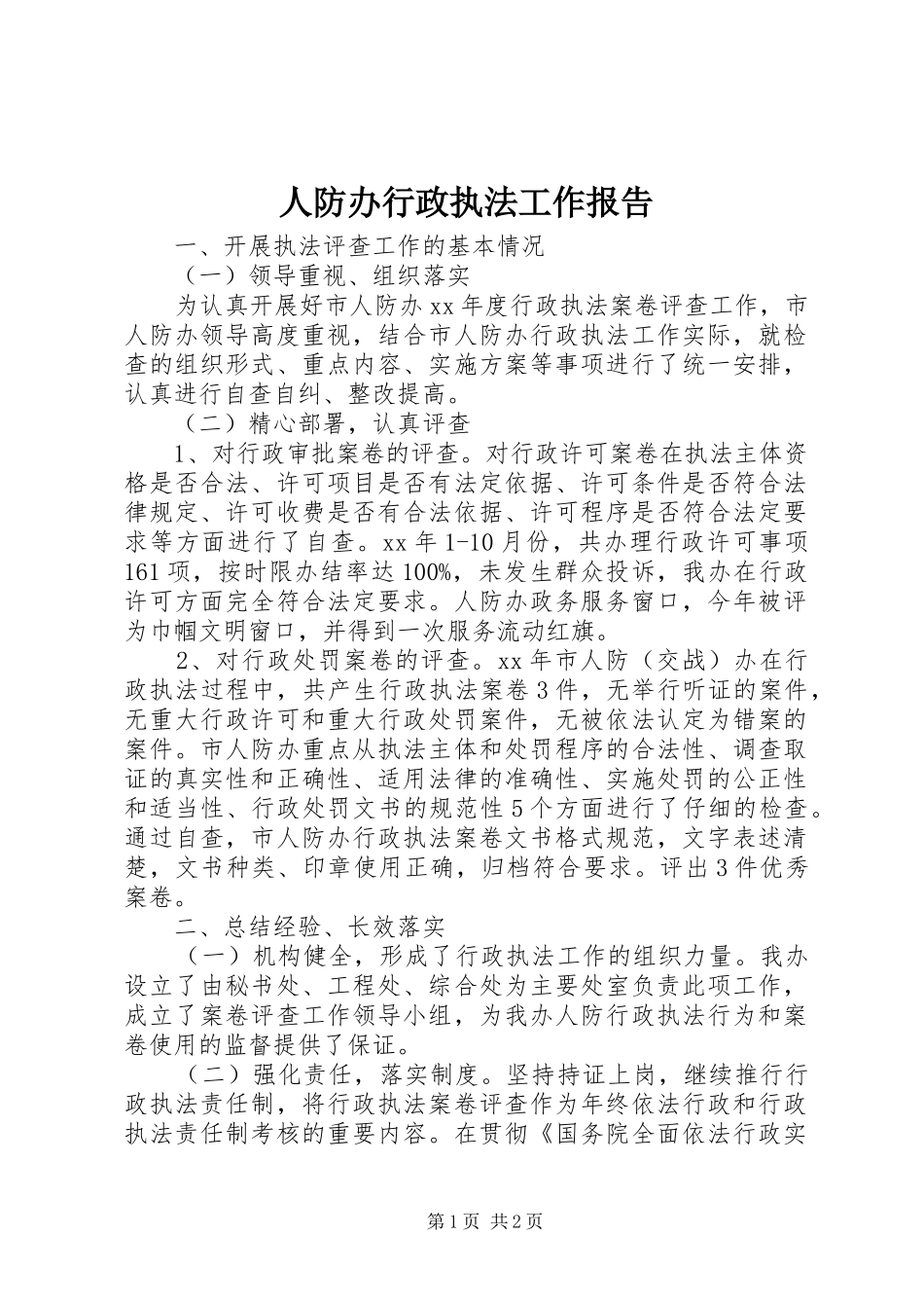 人防办行政执法工作报告_第1页