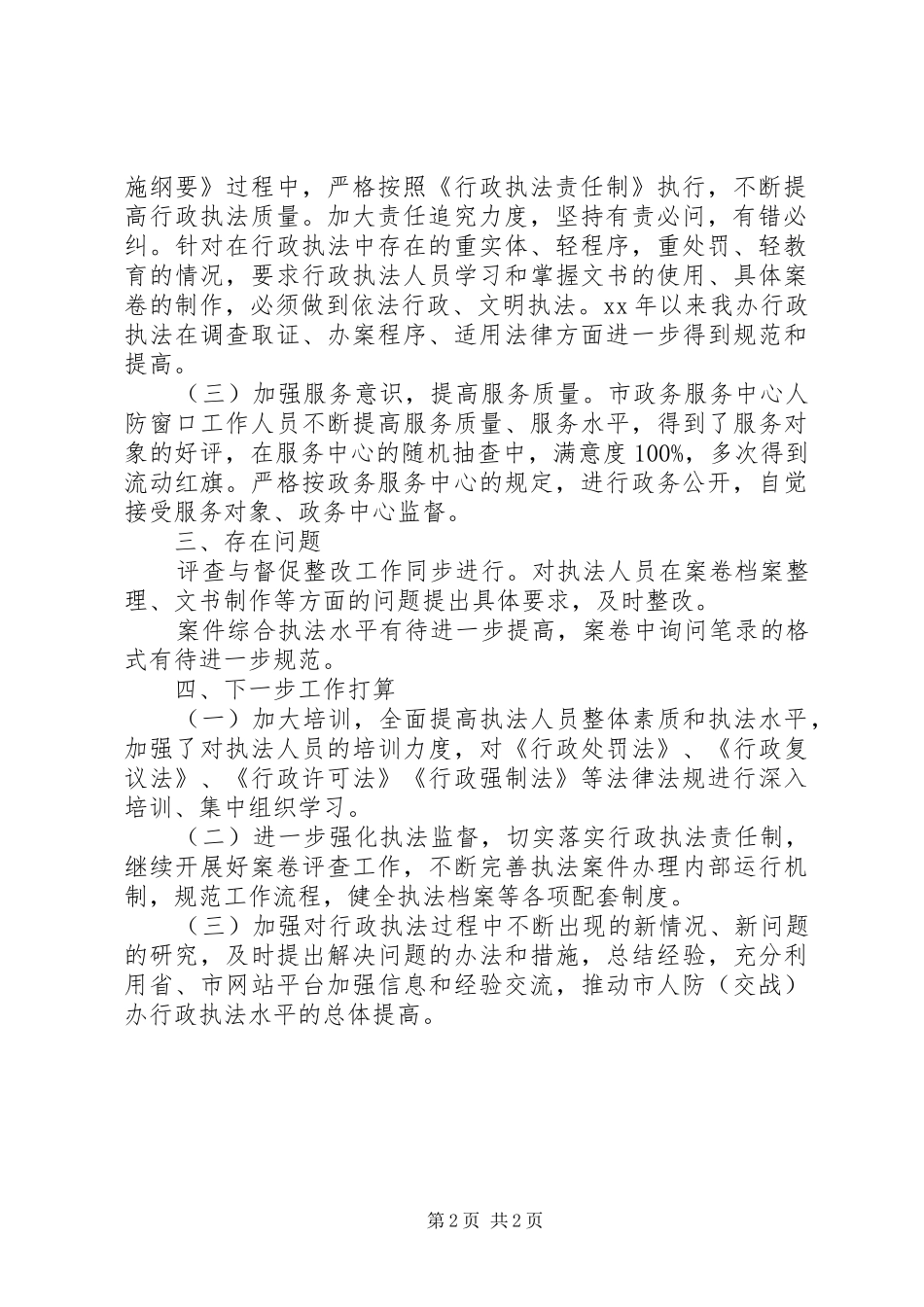 人防办行政执法工作报告_第2页