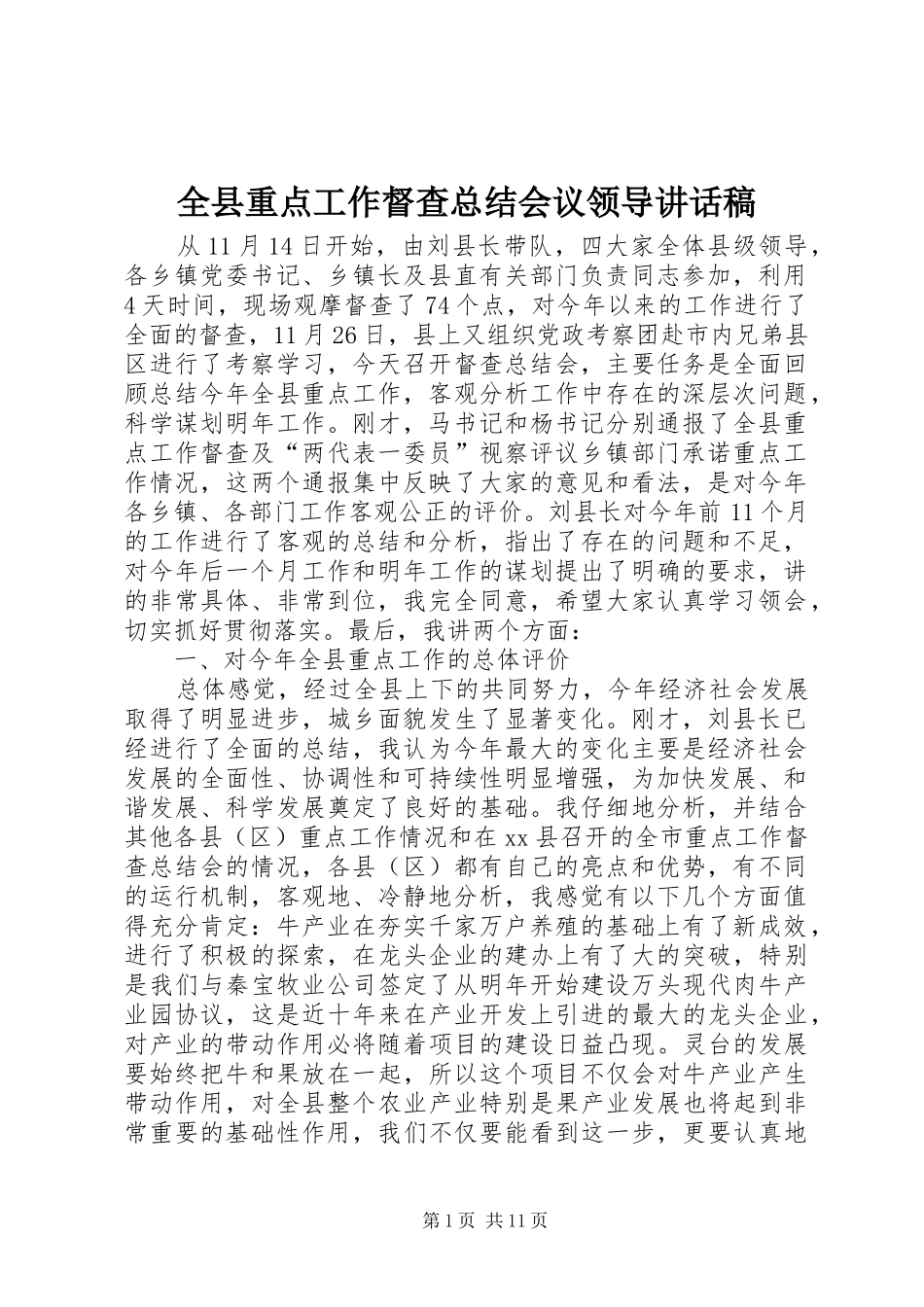 全县重点工作督查总结会议领导致辞稿_第1页