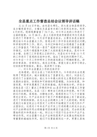 全县重点工作督查总结会议领导致辞稿