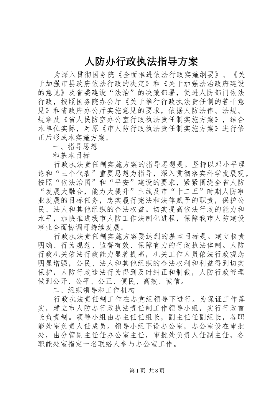 人防办行政执法指导方案_第1页