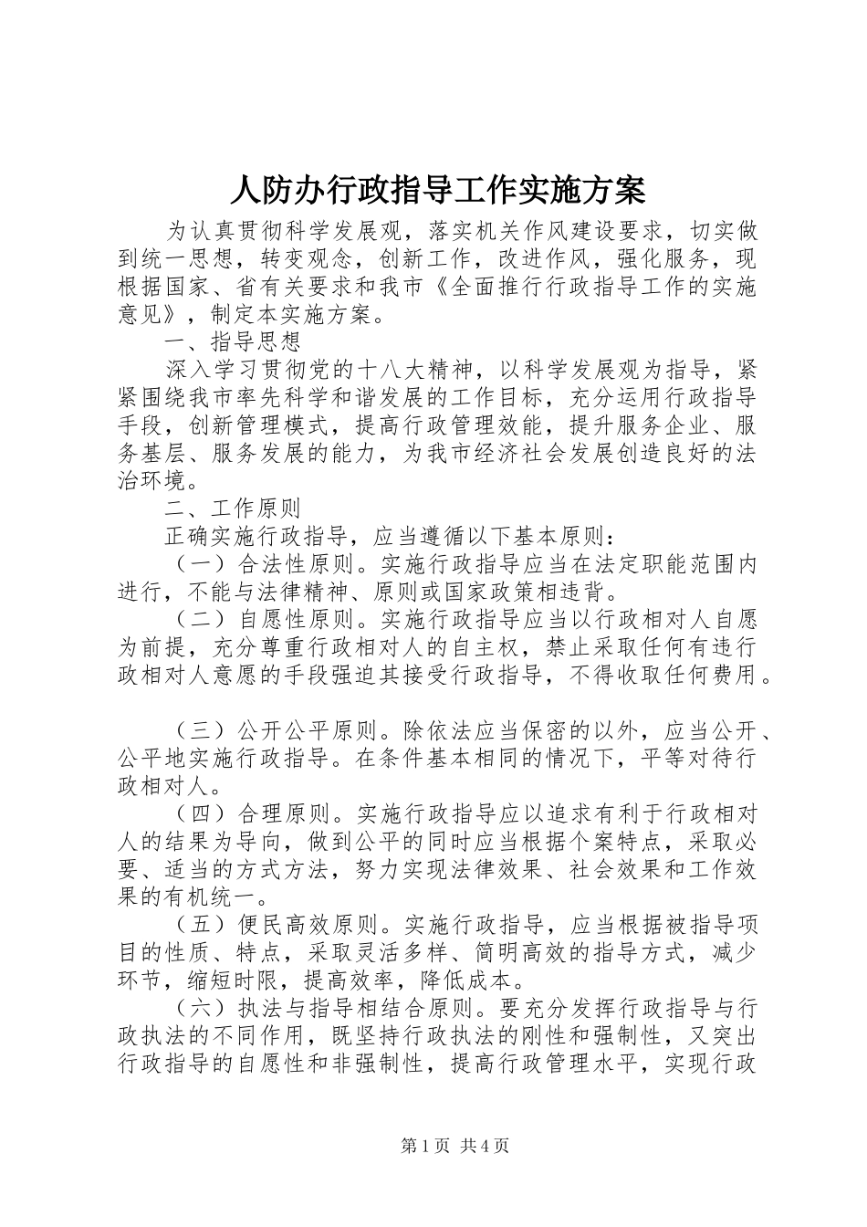 人防办行政指导工作实施方案_第1页