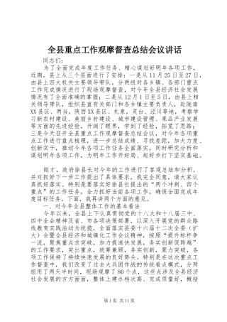 全县重点工作观摩督查总结会议致辞