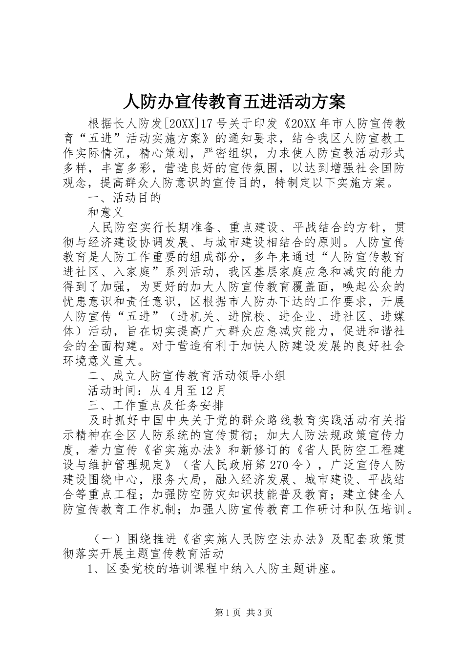 人防办宣传教育五进活动方案_第1页