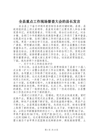 全县重点工作现场督查大会的县长讲话