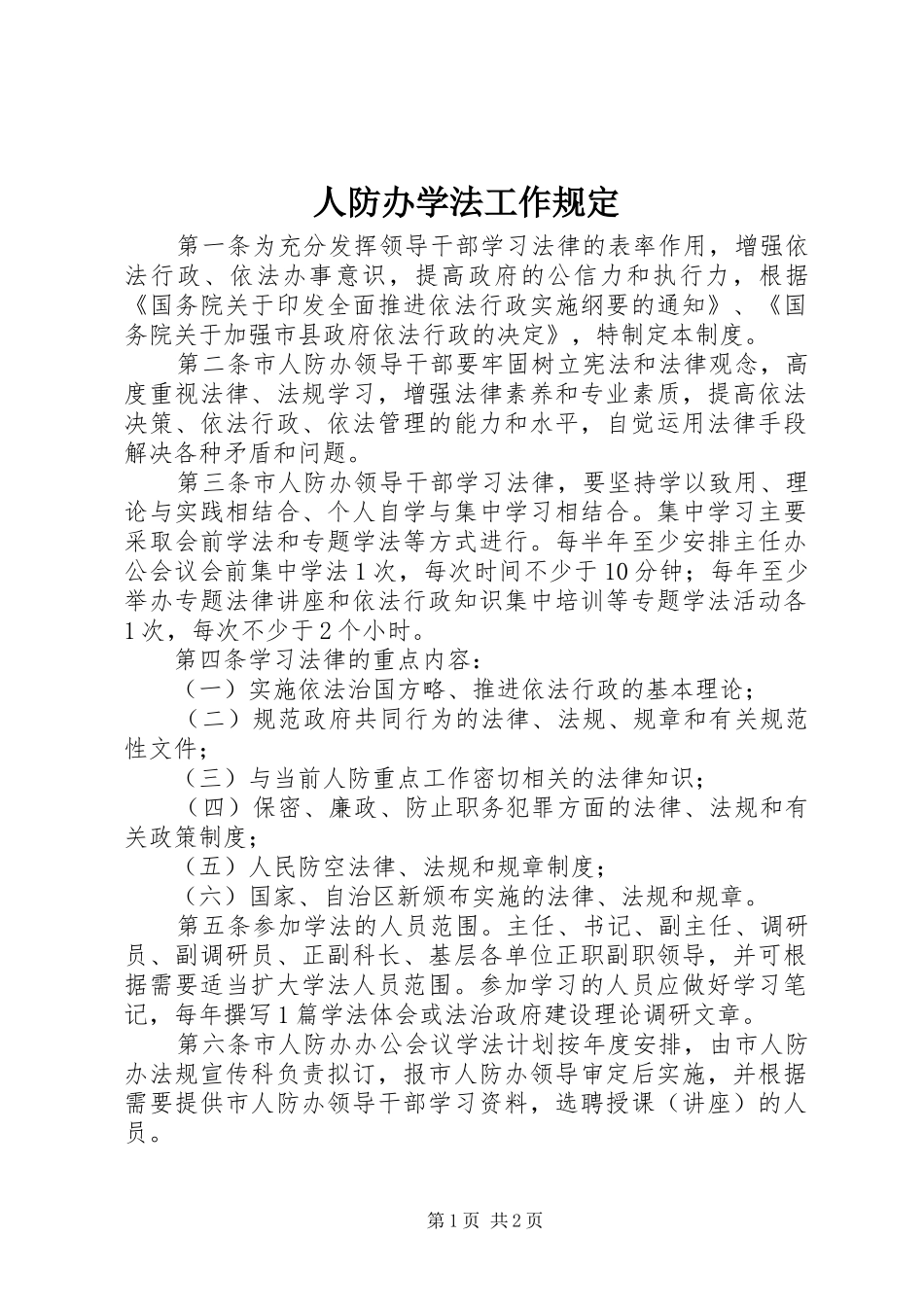 人防办学法工作规定_第1页