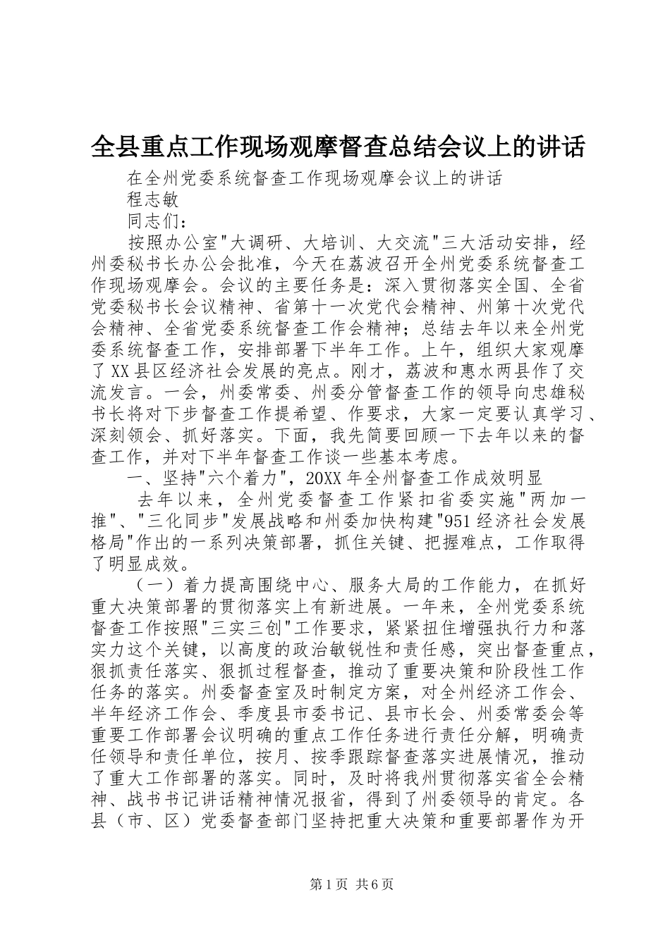 全县重点工作现场观摩督查总结会议上的致辞_第1页