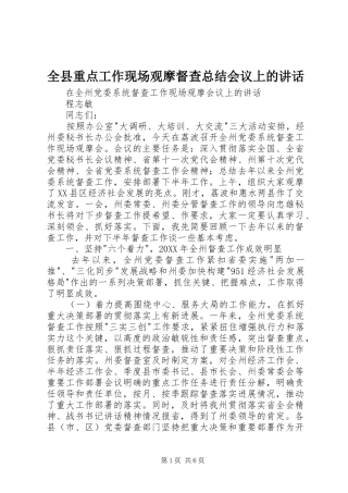 全县重点工作现场观摩督查总结会议上的致辞