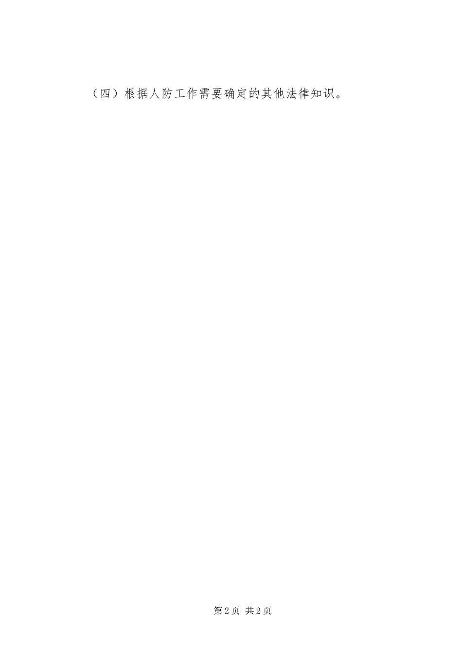 人防办学法工作思路_第2页