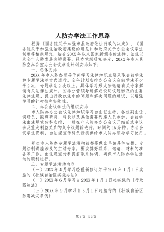 人防办学法工作思路