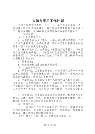 人防办学习工作计划