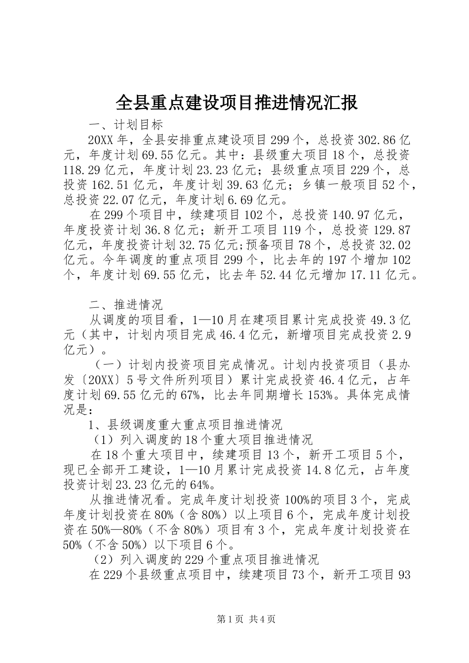 全县重点建设项目推进情况汇报_第1页