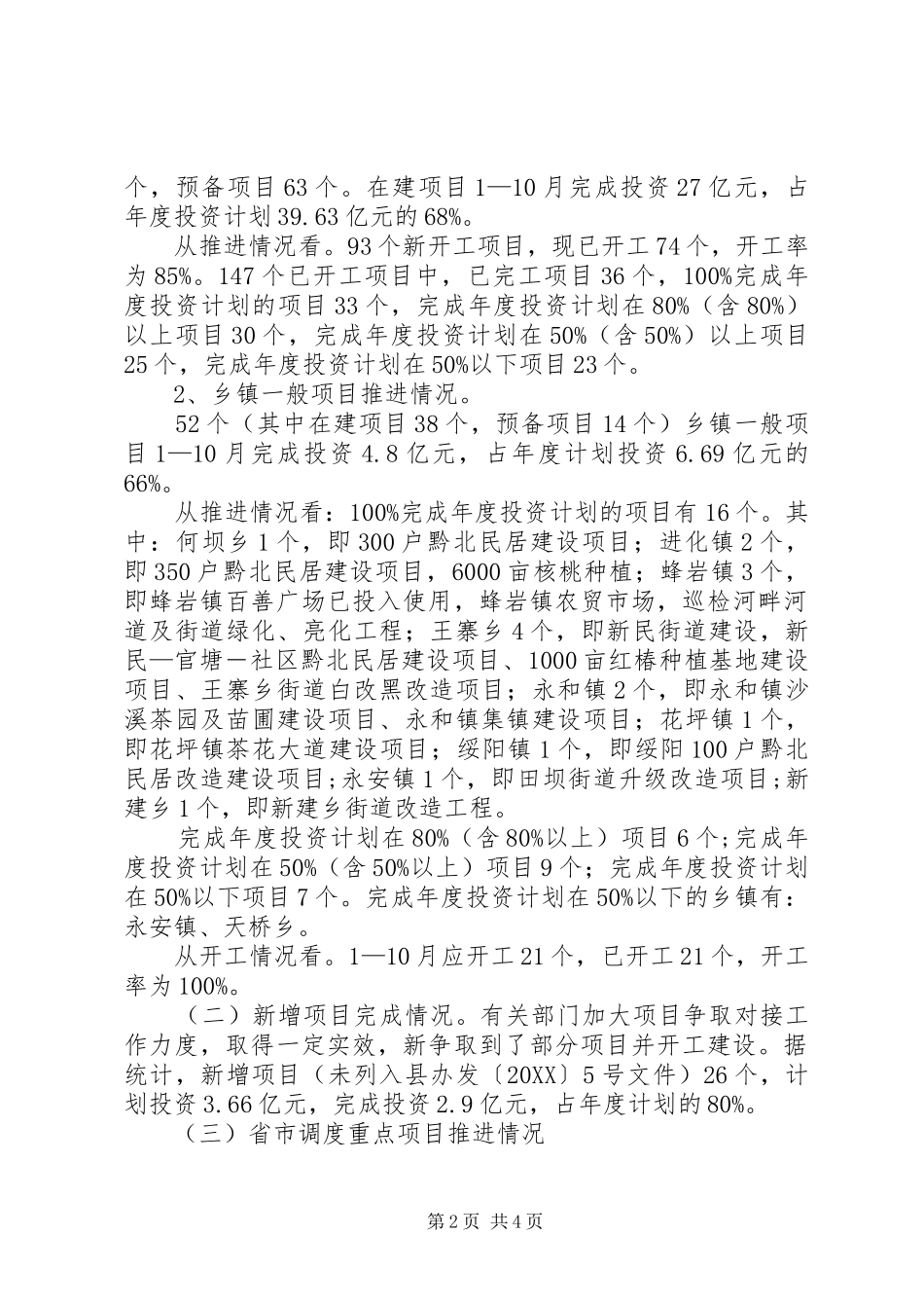 全县重点建设项目推进情况汇报_第2页