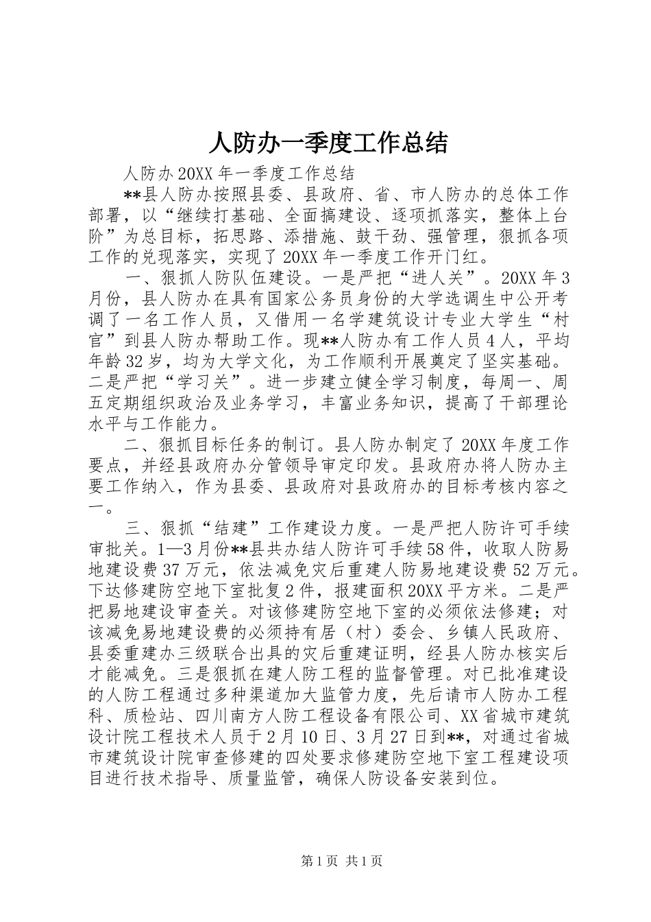 人防办一季度工作总结_第1页