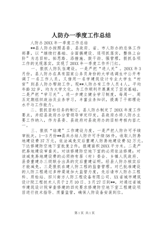 人防办一季度工作总结