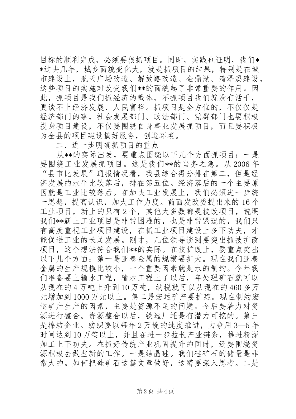全县重点建设研讨会讲话_第2页