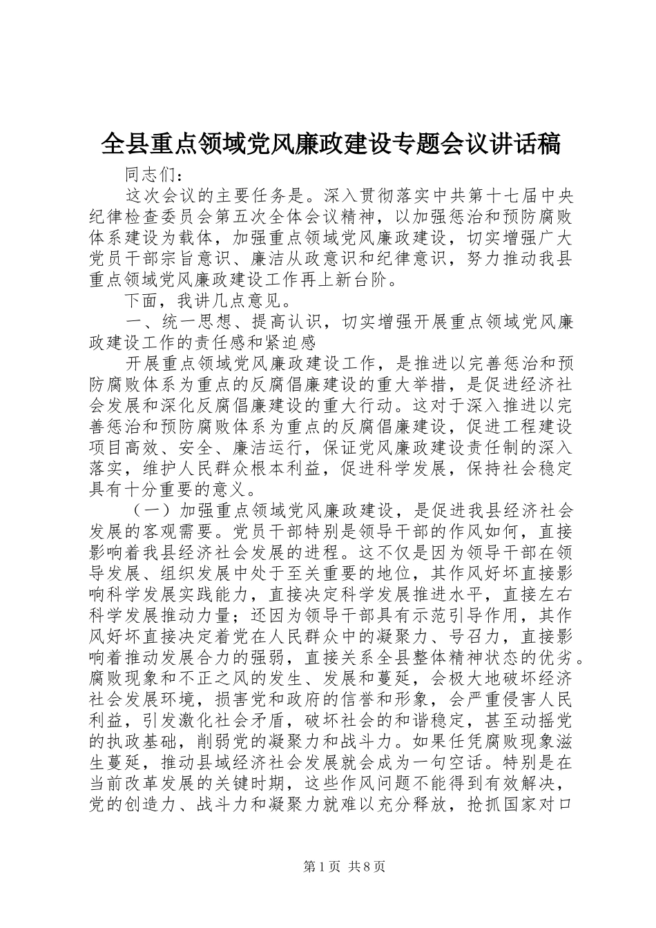 全县重点领域党风廉政建设专题会议致辞稿_第1页