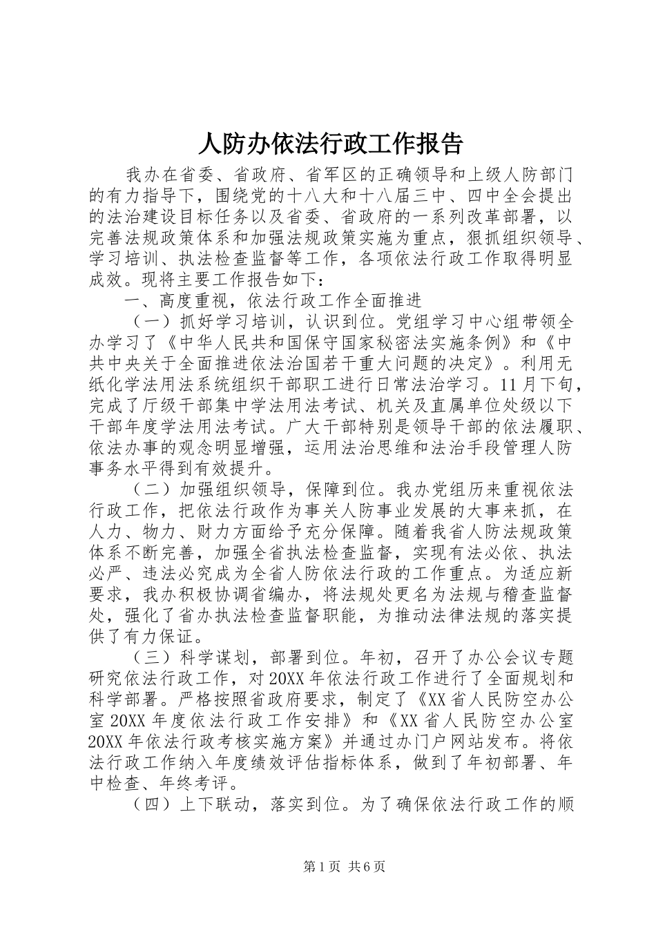人防办依法行政工作报告_第1页